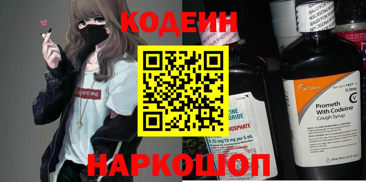 Кодеин напиток Lean (лин)  Codein Purple Drank  Вход с VPN  Усинск 